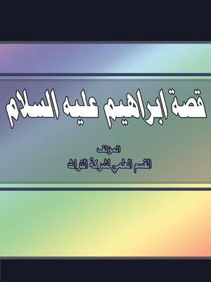cover image of قصة إبراهيم عليه السلام